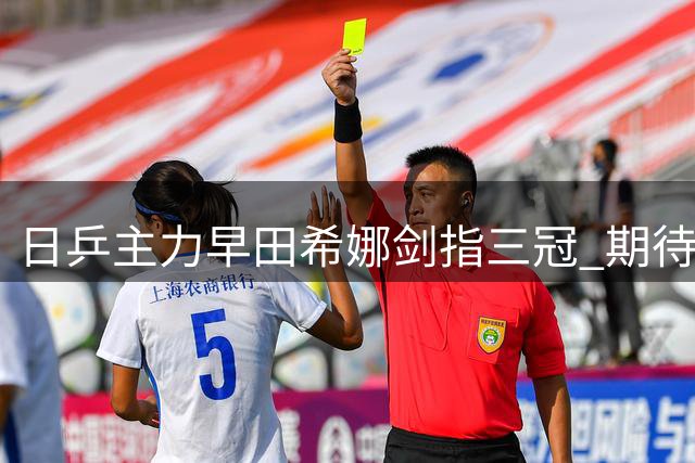 日乒主力早田希娜剑指三冠 期待亚运会突破自我